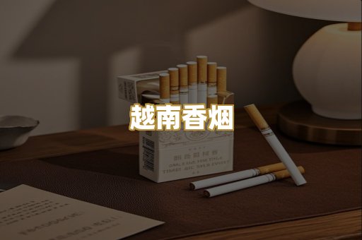 越南香烟